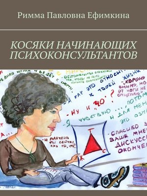 cover image of Косяки начинающих психоконсультантов